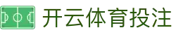 开云体育线上投注 - 轻松投注,极速体验